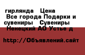 гирлянда › Цена ­ 1 963 - Все города Подарки и сувениры » Сувениры   . Ненецкий АО,Устье д.